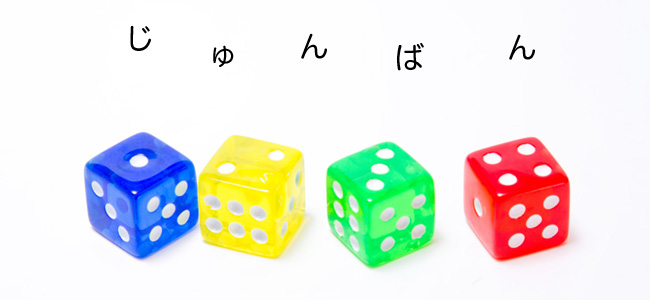 順番を決めよう!