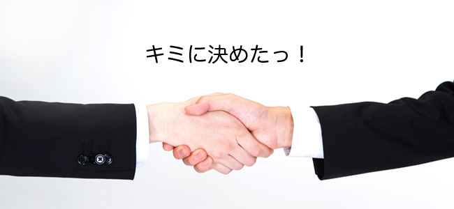 キミに決めたっ！