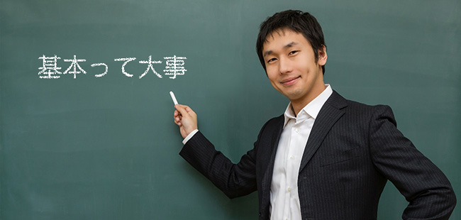 基本って大事。