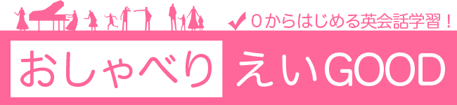 おしゃべり"えいGOOD"
